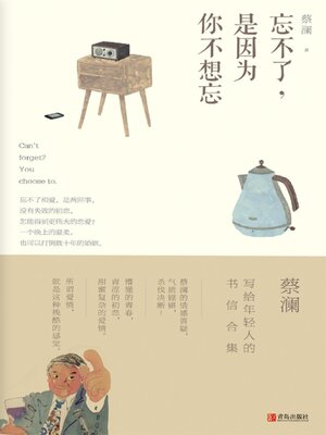 cover image of 忘不了，是因为你不想忘（蔡澜·致青春）